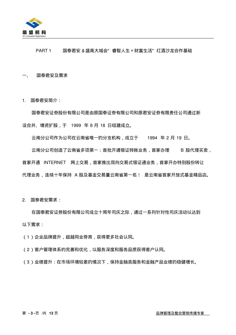 “睿智人生_财富生活”红酒沙龙活动方案.pdf_第3页