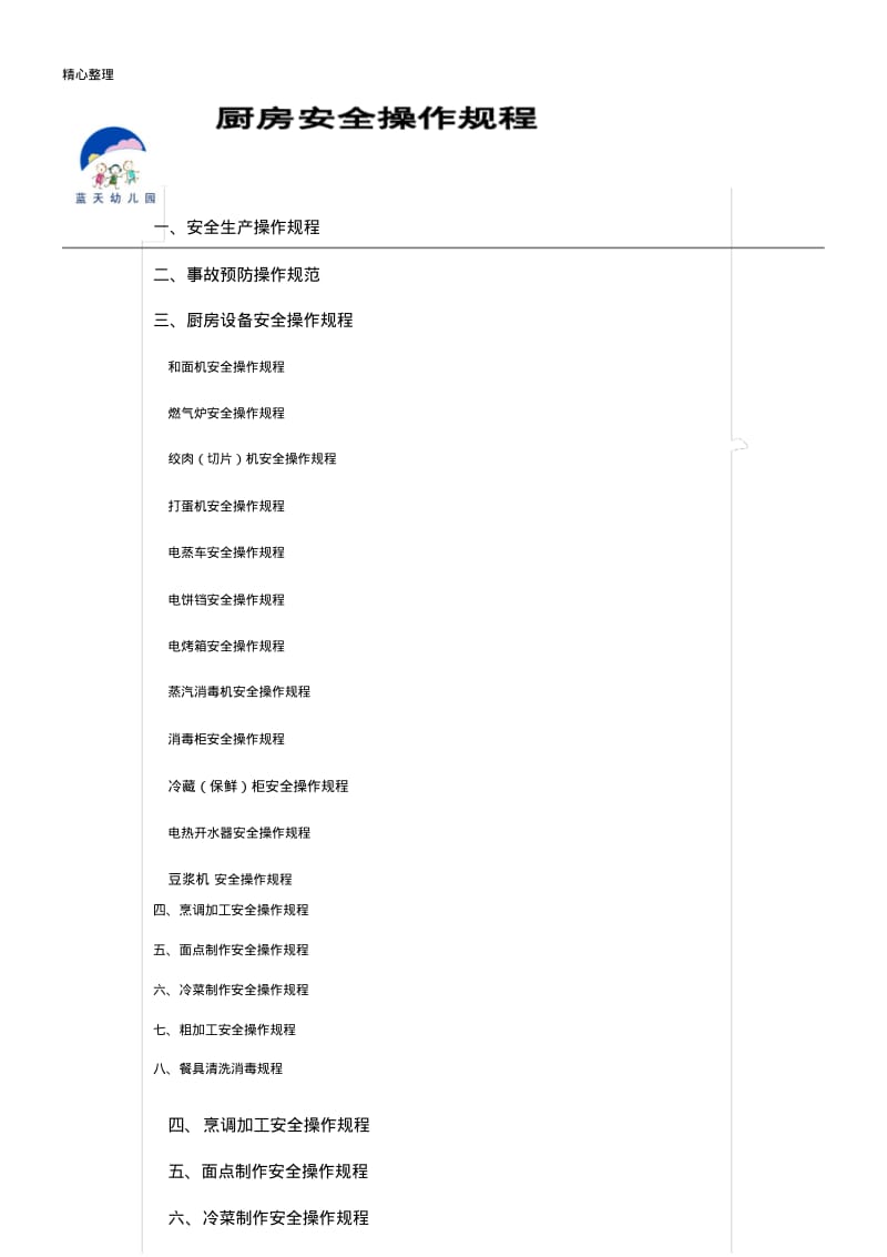 厨房安全操作规程.pdf_第1页