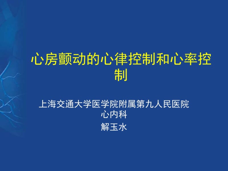 心房颤动的心律控制和心率控制.pdf_第1页