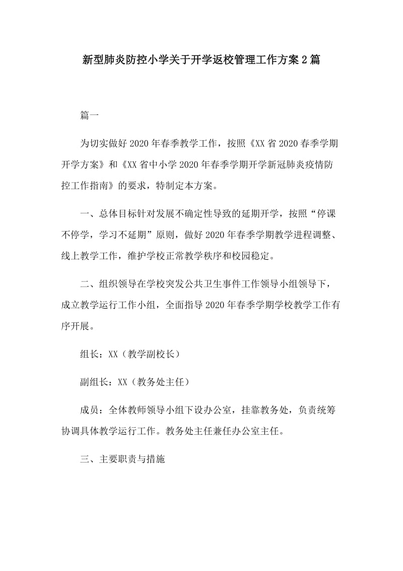 新型肺炎防控小学关于开学返校管理工作方案2篇.docx_第1页