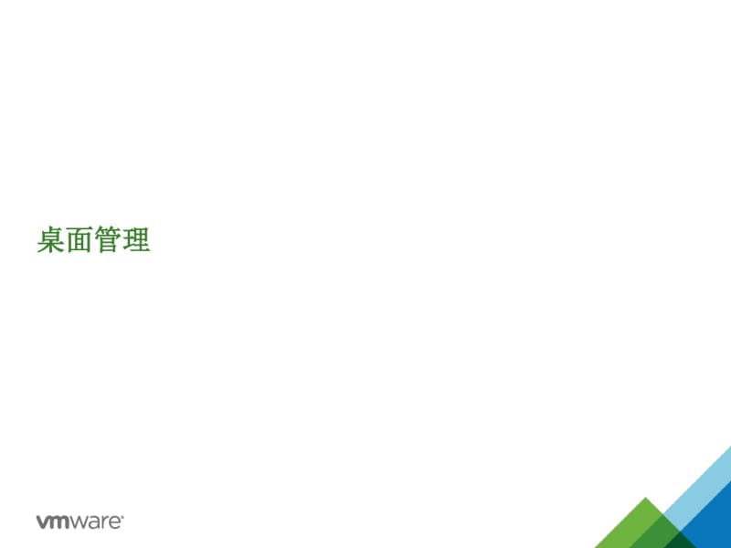 Vmware桌面云解决方案.pdf_第1页