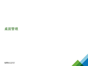 Vmware桌面云解决方案.pdf