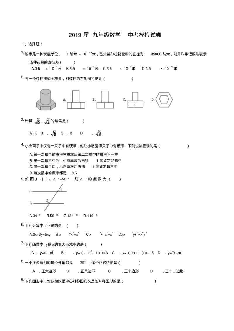 广西柳州市鱼峰区2019届中考数学模拟试卷(含答案).pdf_第1页