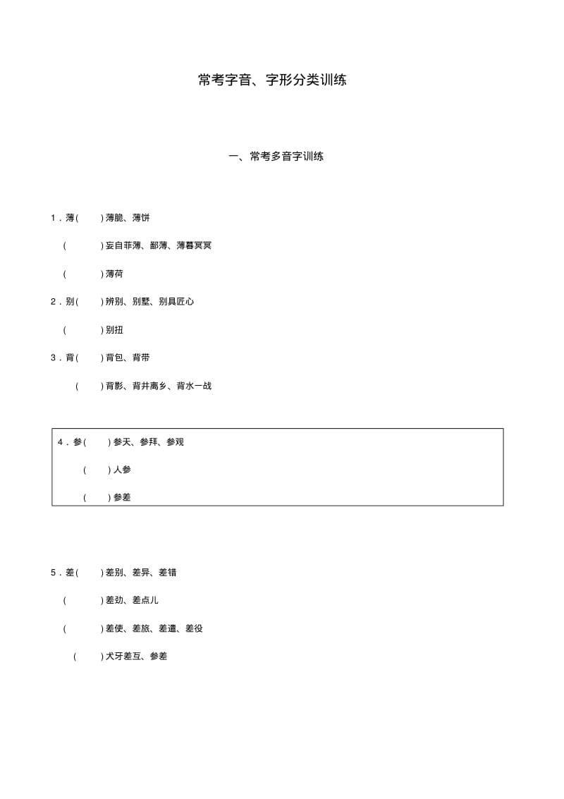 部编版(新人教)中考语文积累与运用专题：常考字音、字形分类训练.pdf_第1页