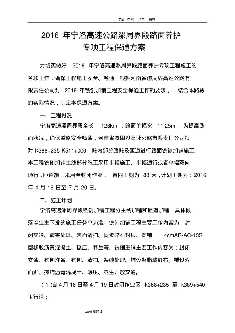 高速专项养护工程保通方案总结.pdf_第1页