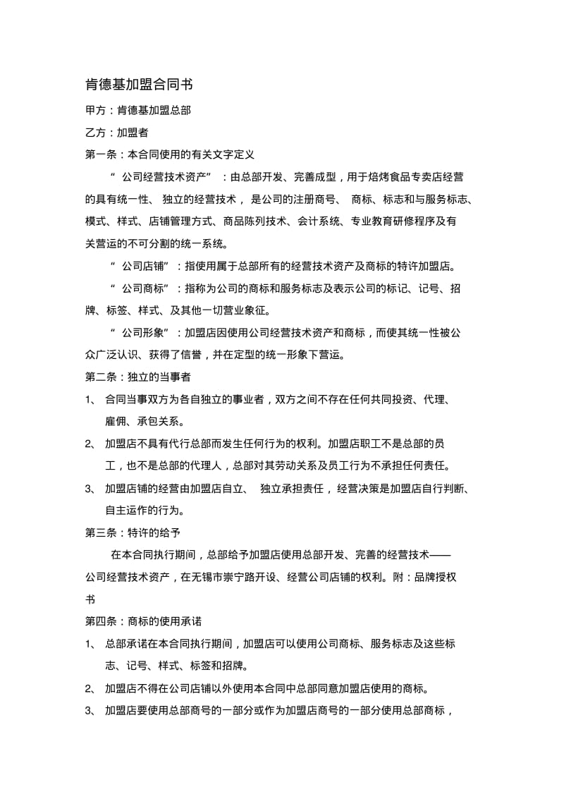 肯德基加盟合同书(2).pdf_第1页