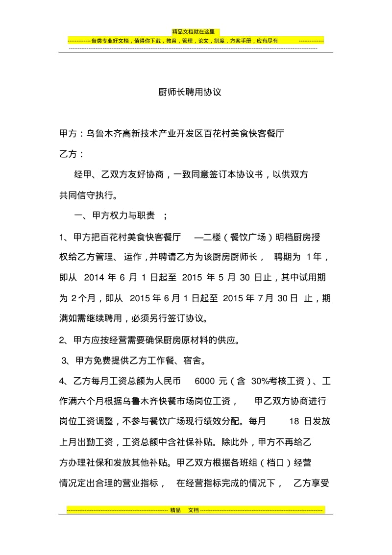 (余维)厨师长聘用协议.pdf_第1页