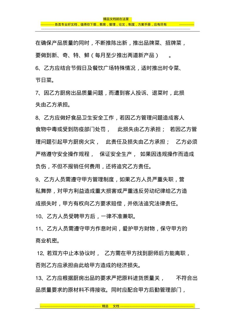 (余维)厨师长聘用协议.pdf_第3页