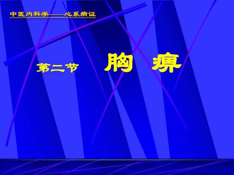 中医内科学课件18胸痹.pdf_第1页