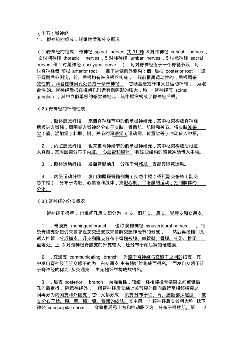 解剖知识点及习题集(系统+局部)(十五)脊神经.pdf_第1页