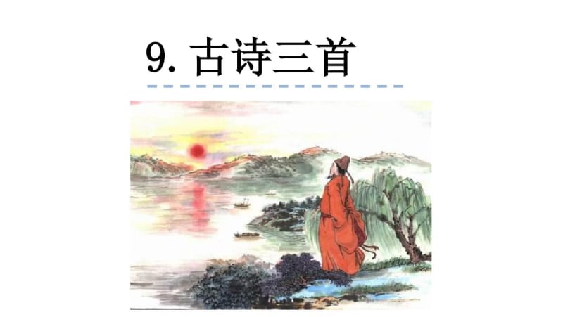 9《暮江吟》《题西林壁》《雪梅》古诗三首部编版四年级语文上册课件.pdf_第1页