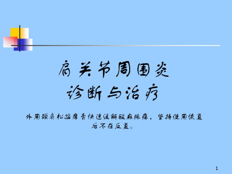 肩周炎症状按摩图.pdf_第1页