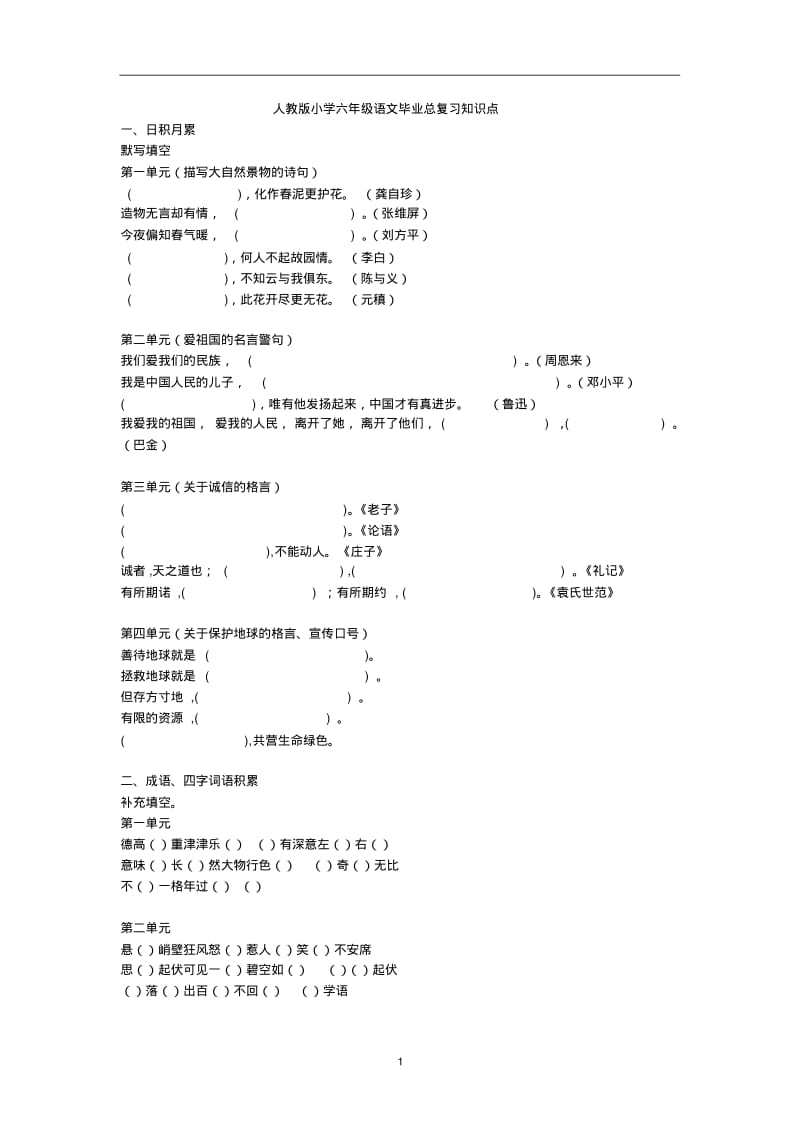 人教版小学六年级语文毕业总复习知识点.pdf_第1页