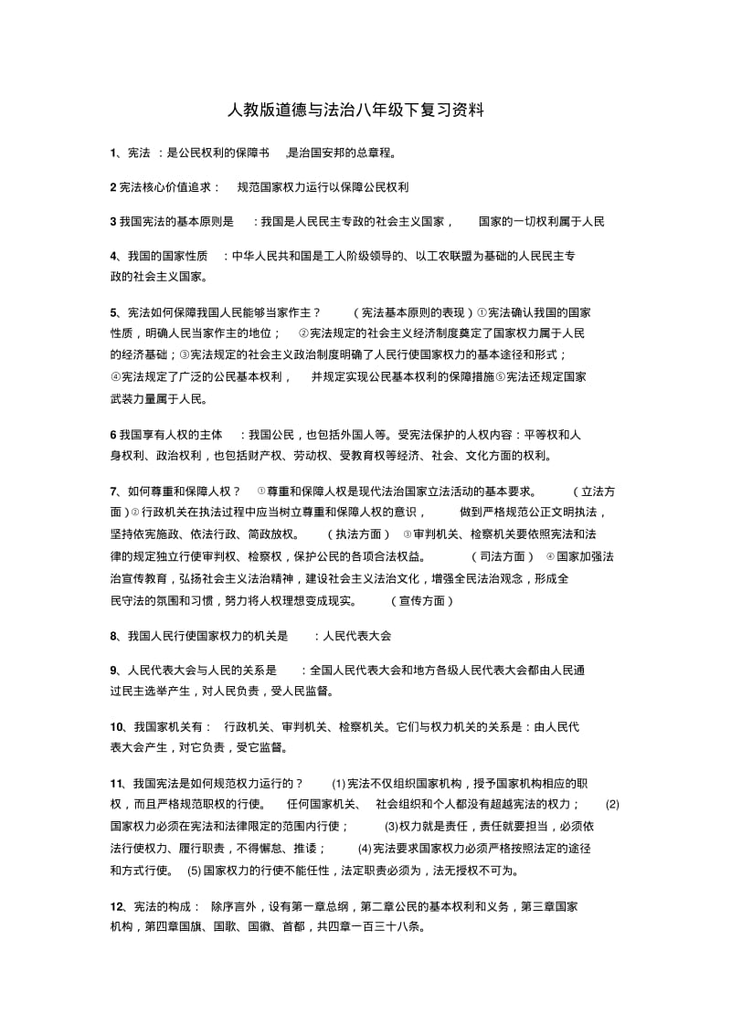 人教版道德与法治八年级下复习资料.pdf_第1页