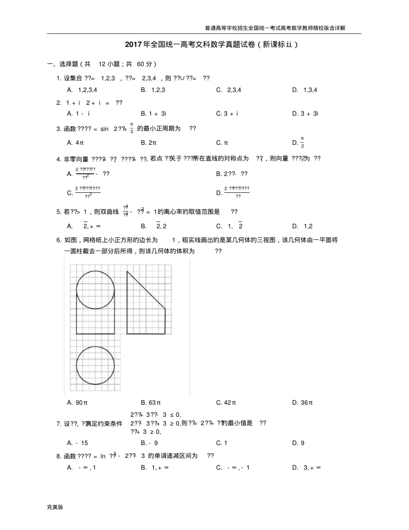 2017年全国统一高考文科数学真题试卷(全国II卷).pdf_第1页