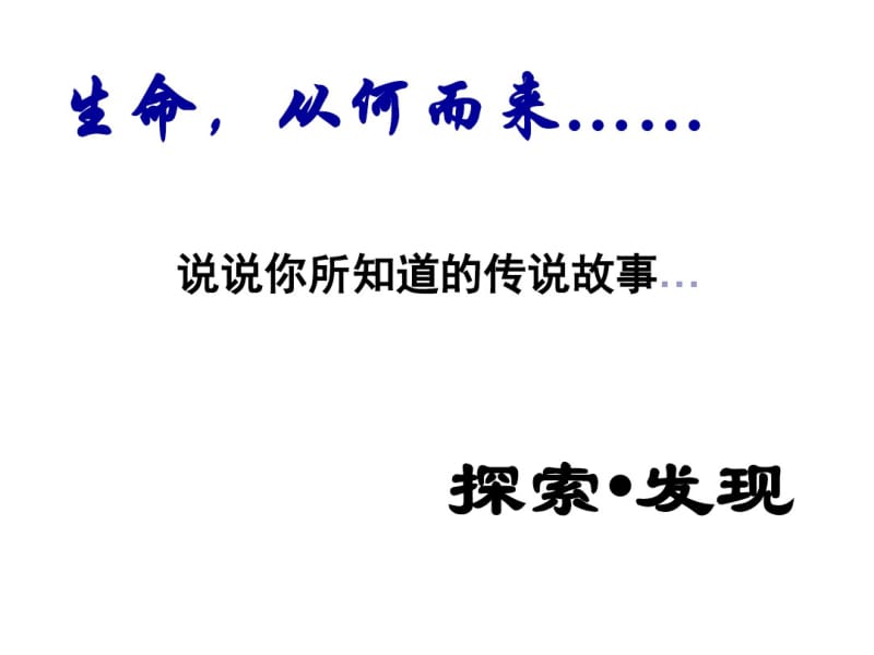 高中历史必修3《探索生命起源之谜》课件.pdf_第3页