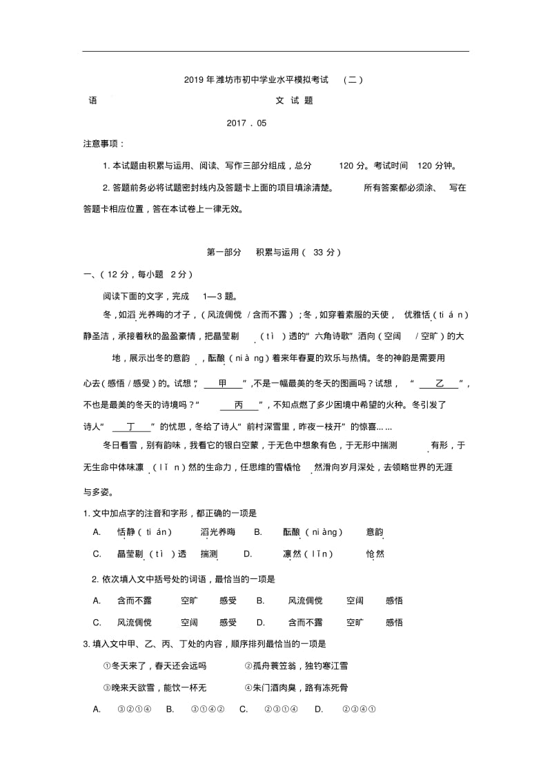 山东省潍坊市2019年初中学业水平模拟考试语文试卷(2)及答案.pdf_第1页