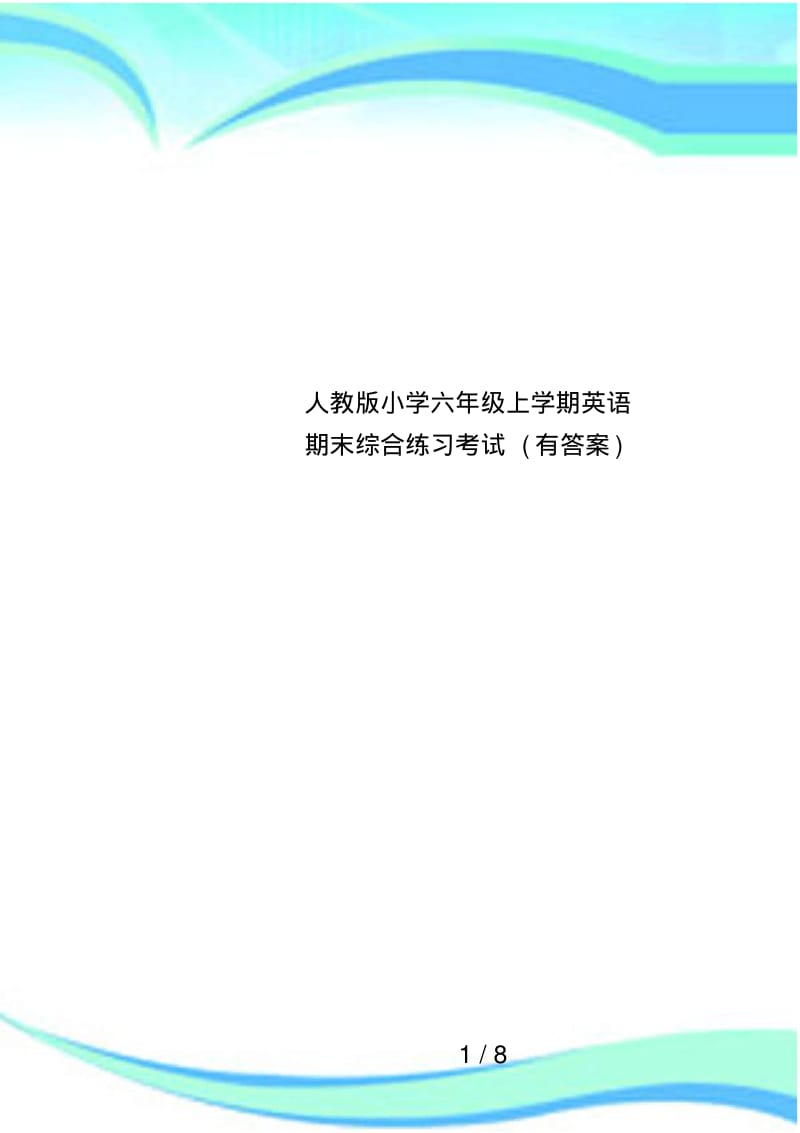 人教版小学六年级上学期英语期末综合练习考试(有答案).pdf_第1页