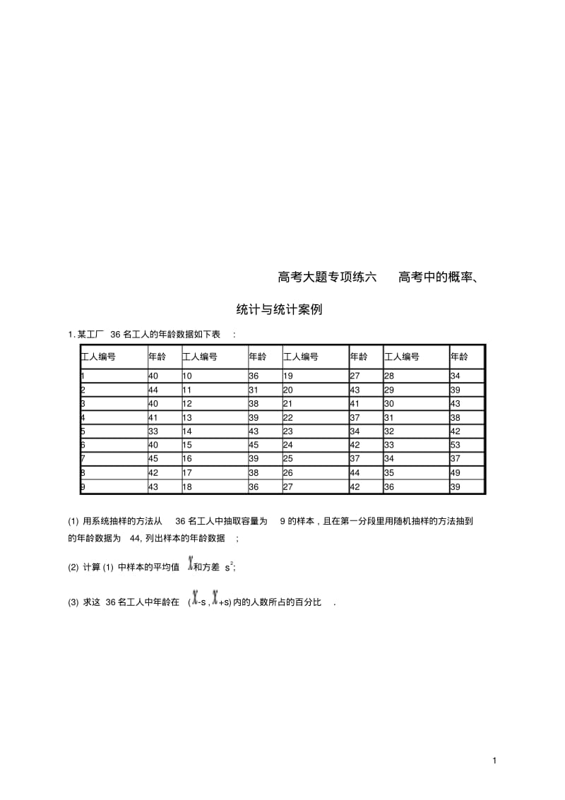 高考数学一轮复习高考大题专项练6高考中的概率统计与统计案例(含答案).pdf_第1页