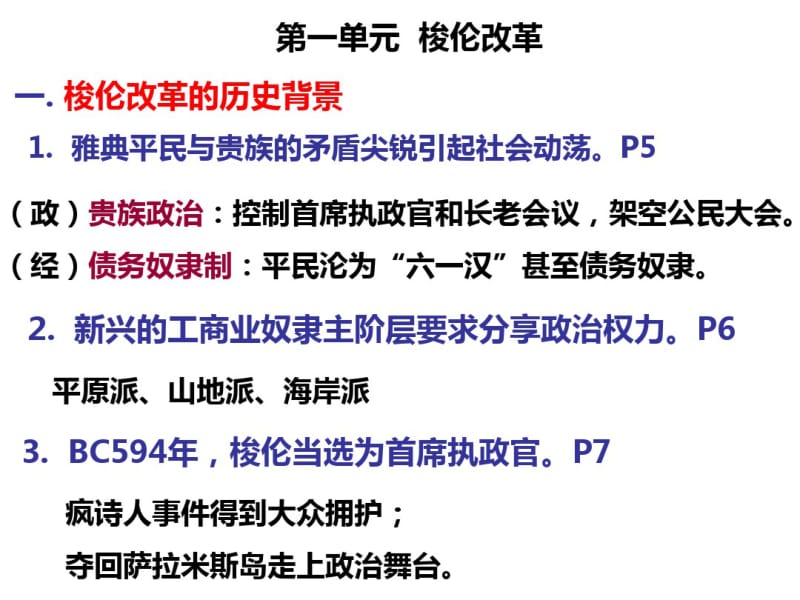 高中历史人教版高三二轮复习历史选修一总教案复习课件知识点梳理.pdf_第1页