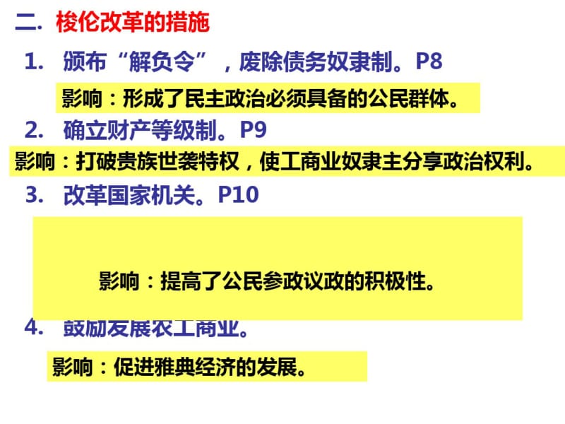 高中历史人教版高三二轮复习历史选修一总教案复习课件知识点梳理.pdf_第2页