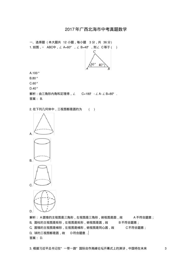 2017年广西北海中考真题数学.pdf_第1页