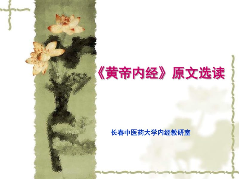 黄帝内经原文选读.pdf_第1页