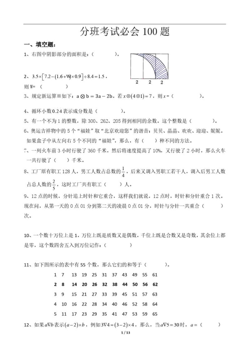 2019年太原市小升初新初一分班考试：数学测试真题扫描版.pdf_第1页