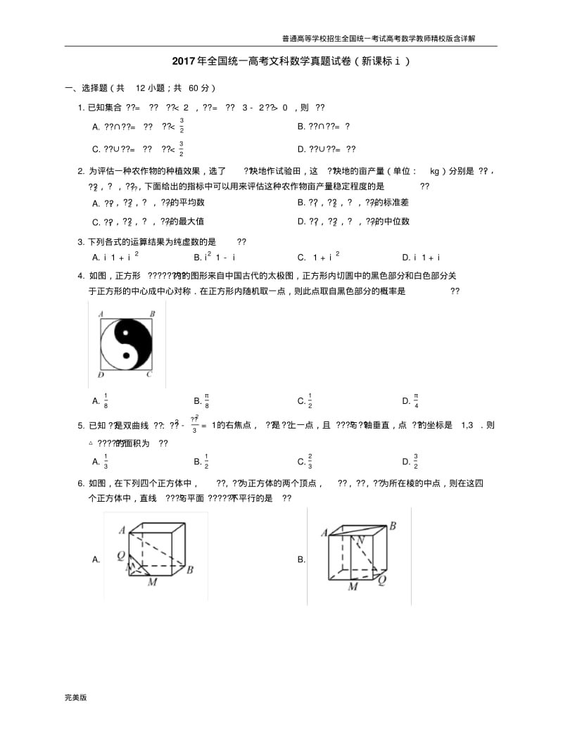 2017年全国统一高考文科数学真题试卷(全国I卷).pdf_第1页