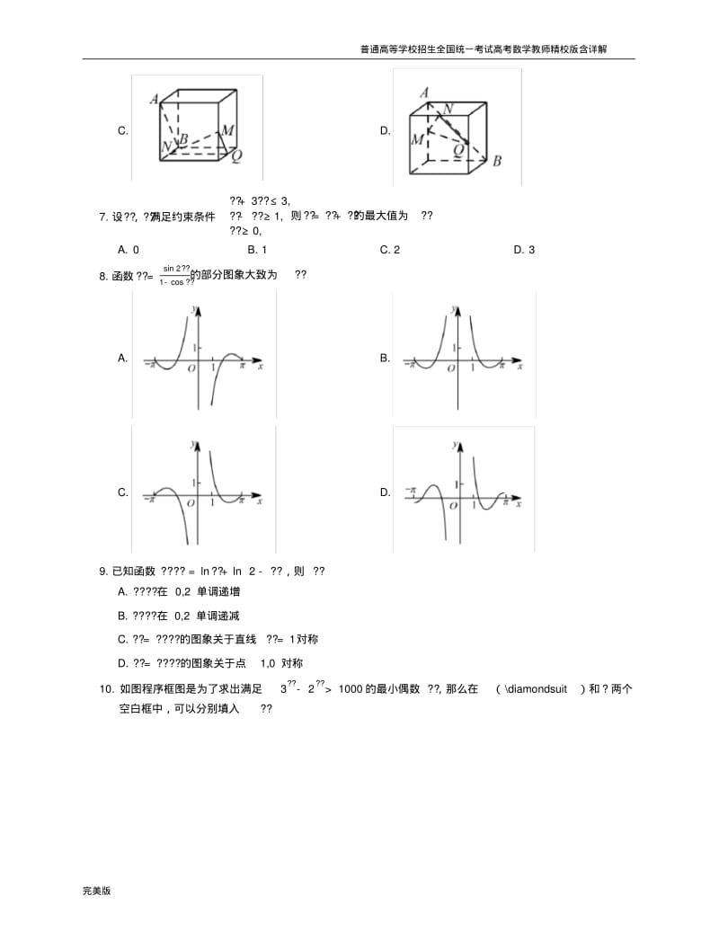 2017年全国统一高考文科数学真题试卷(全国I卷).pdf_第2页