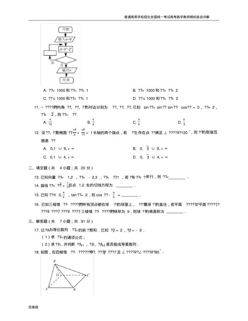 2017年全国统一高考文科数学真题试卷(全国I卷).pdf_第3页