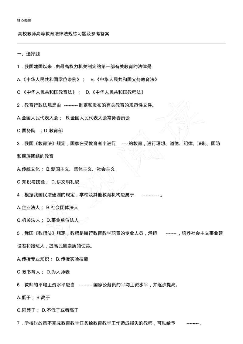 高等教育法规习题及参考答案.pdf_第1页