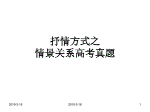 抒情方式之情景关系高考真题.pdf