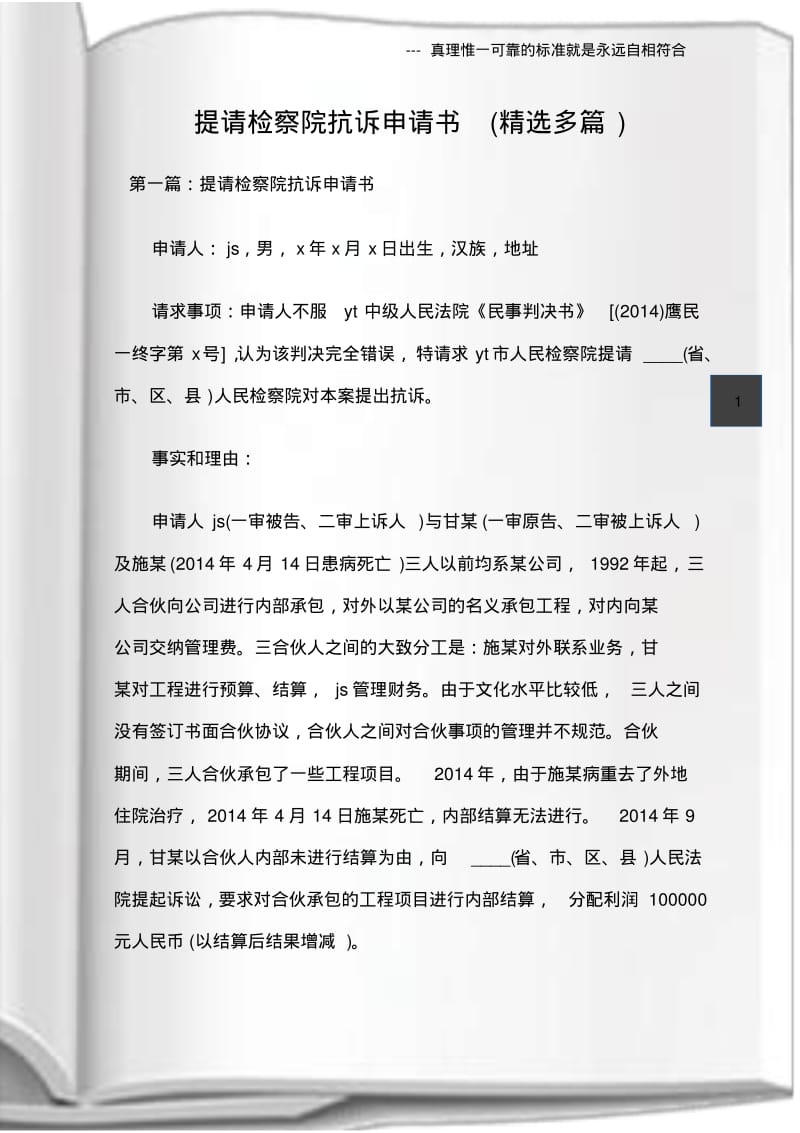 (常用文书)提请检察院抗诉申请书(精选多篇).pdf_第1页