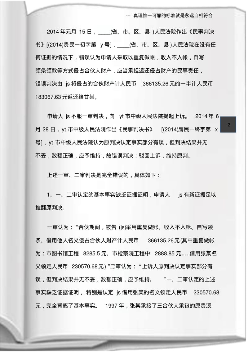 (常用文书)提请检察院抗诉申请书(精选多篇).pdf_第2页