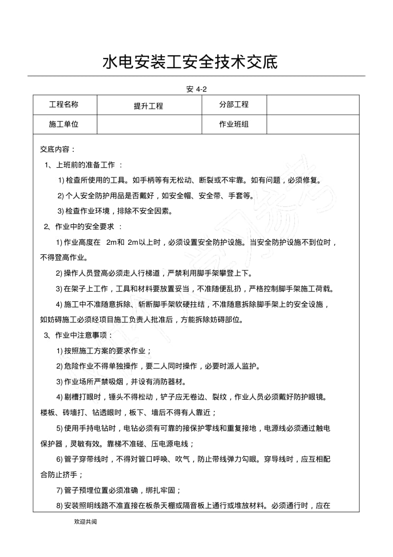 水电安装工安全技术交底.pdf_第1页