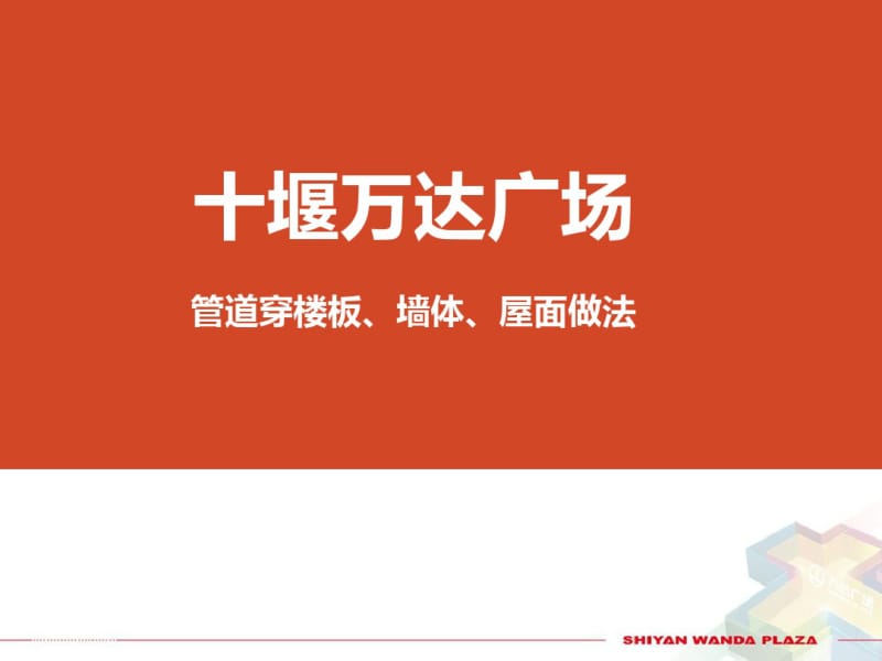 穿楼板套管封堵及防水做法.pdf_第1页