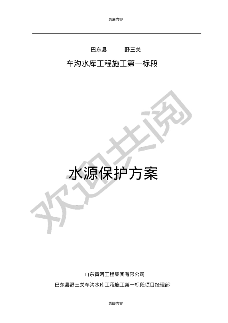 水源保护方案.pdf_第1页