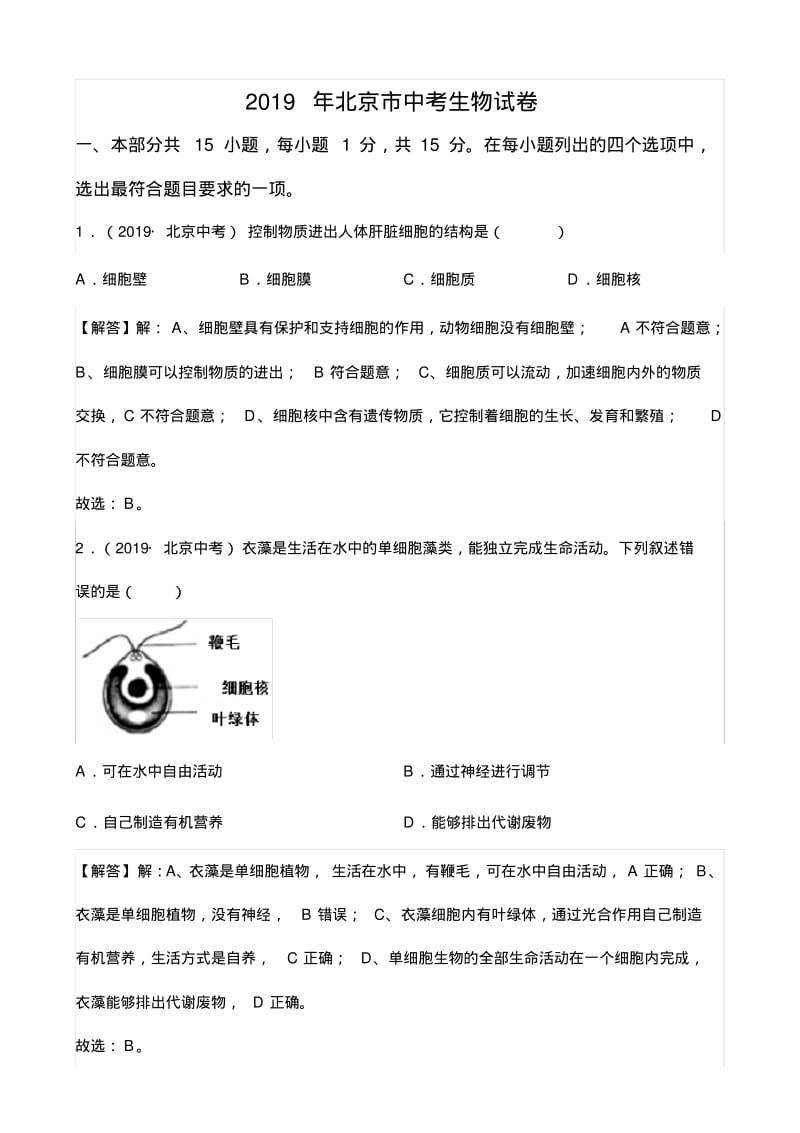 2019年北京市中考生物试卷(Word版,含解析).pdf_第1页