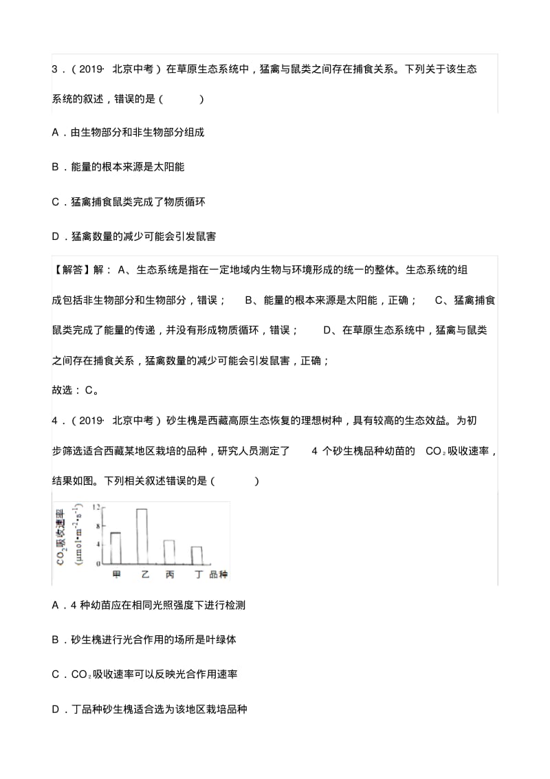 2019年北京市中考生物试卷(Word版,含解析).pdf_第2页