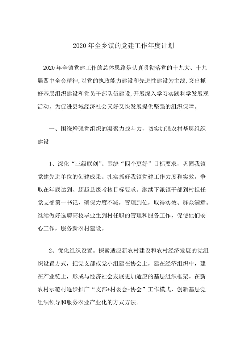 2020年全乡镇的党建工作年度计划.docx_第1页