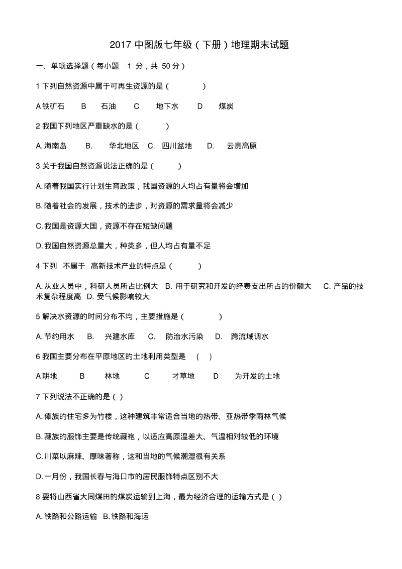 2019中图版七年级下册地理期末试题及答案.pdf_第1页