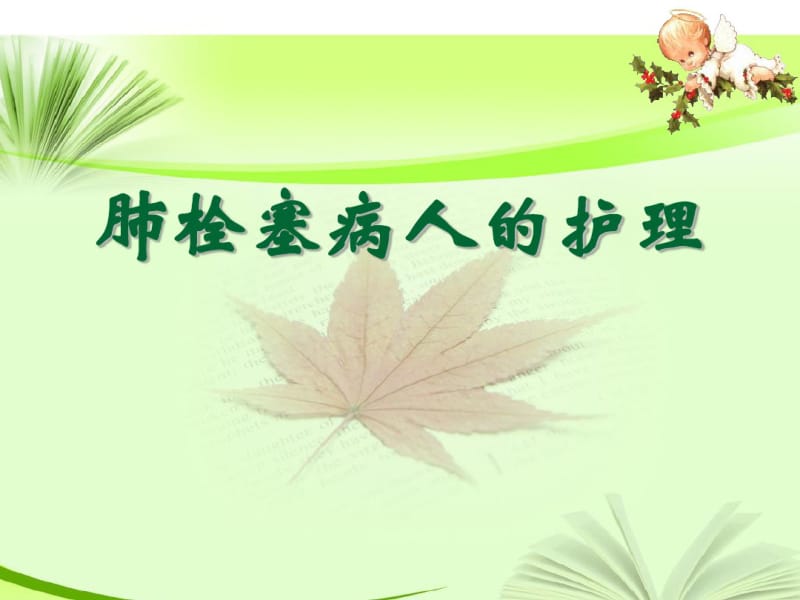 肺栓塞病人的护理.pdf_第1页