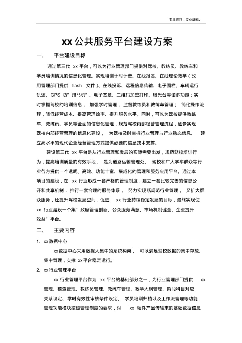 xx公共服务平台建设方案.pdf_第1页