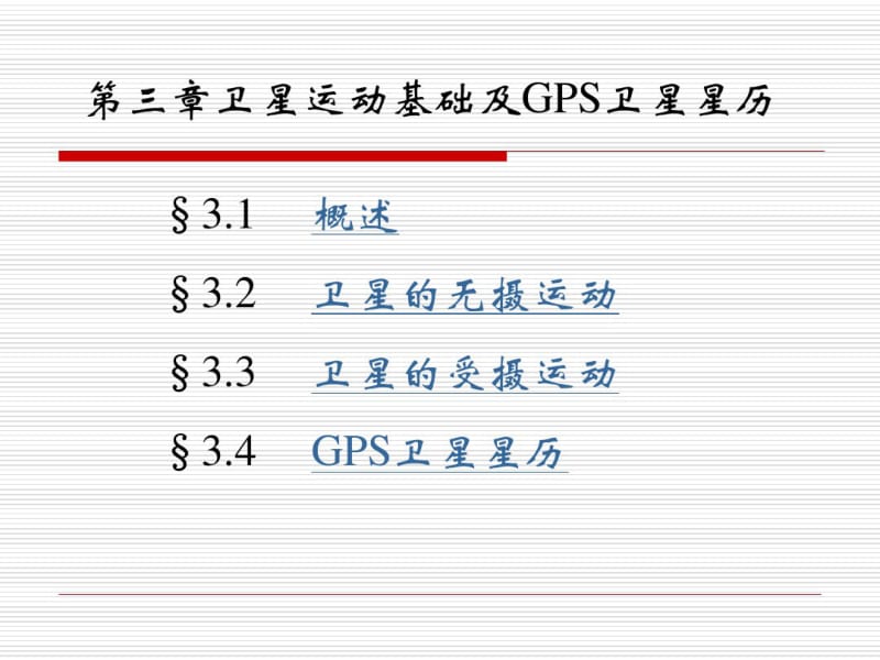 GPS3第三章卫星运动基础及GPS卫星星历.pdf_第1页