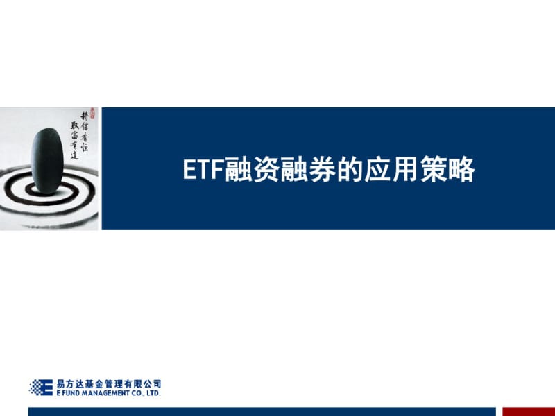 ETF融资融券的应用策略.pdf_第1页