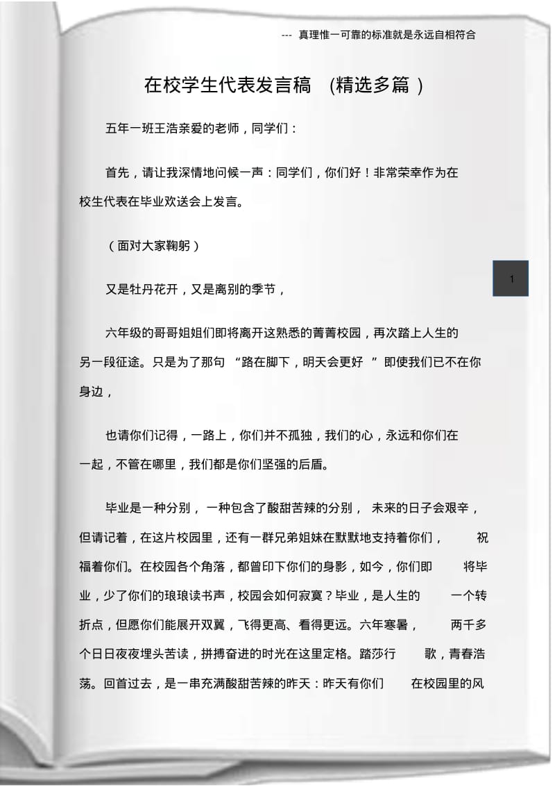 (代表发言)在校学生代表发言稿(精选多篇).pdf_第1页