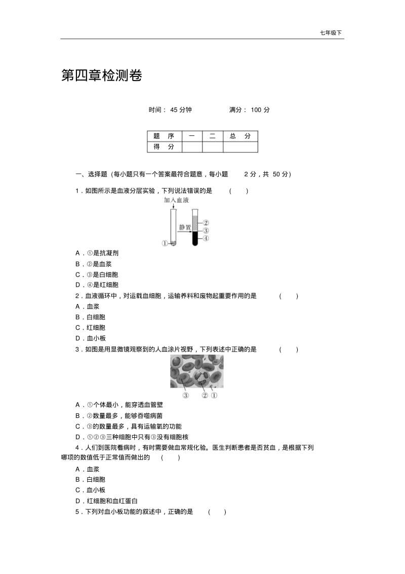 【人教版】七年级下册生物：阶段精品试题第四章检测卷及答案.pdf_第1页