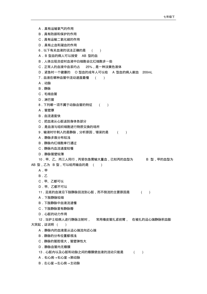 【人教版】七年级下册生物：阶段精品试题第四章检测卷及答案.pdf_第2页