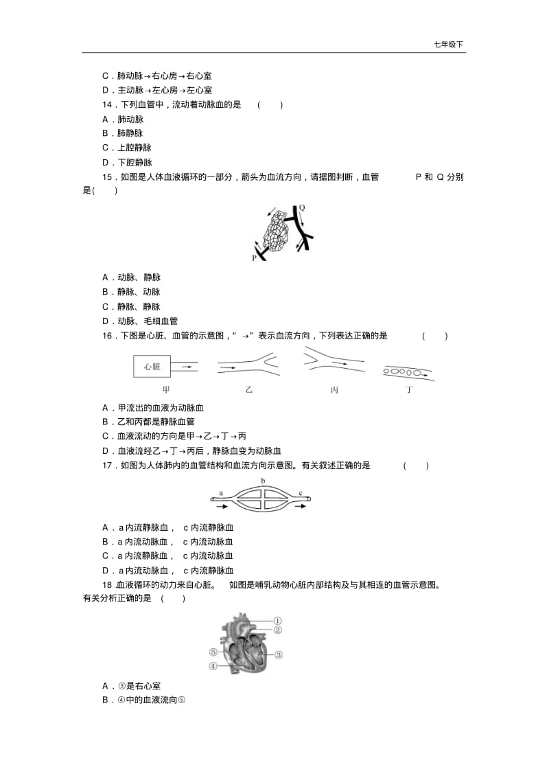 【人教版】七年级下册生物：阶段精品试题第四章检测卷及答案.pdf_第3页